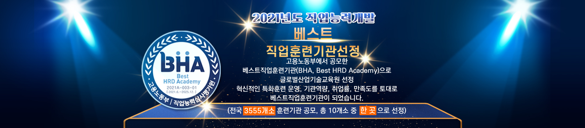 2021 BHA선정