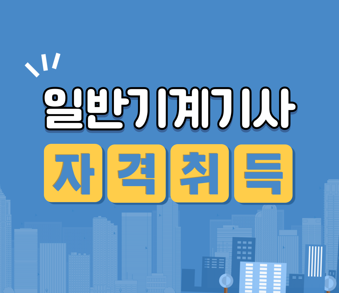 (과정평가형자격)일반기계기사(솔리드웍스,캐드)solidworks,cad,구조해석(A)