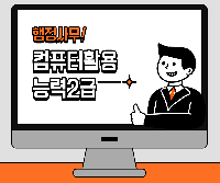 컴퓨터활용능력2급필기,실기(엑셀)
