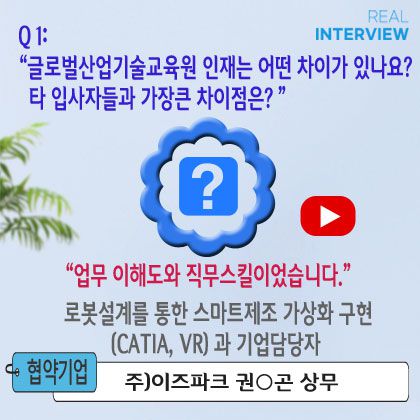 기업담당자인터뷰